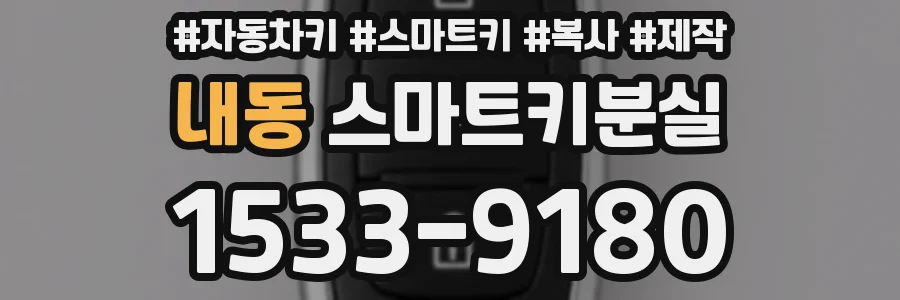 내동 스마트키분실