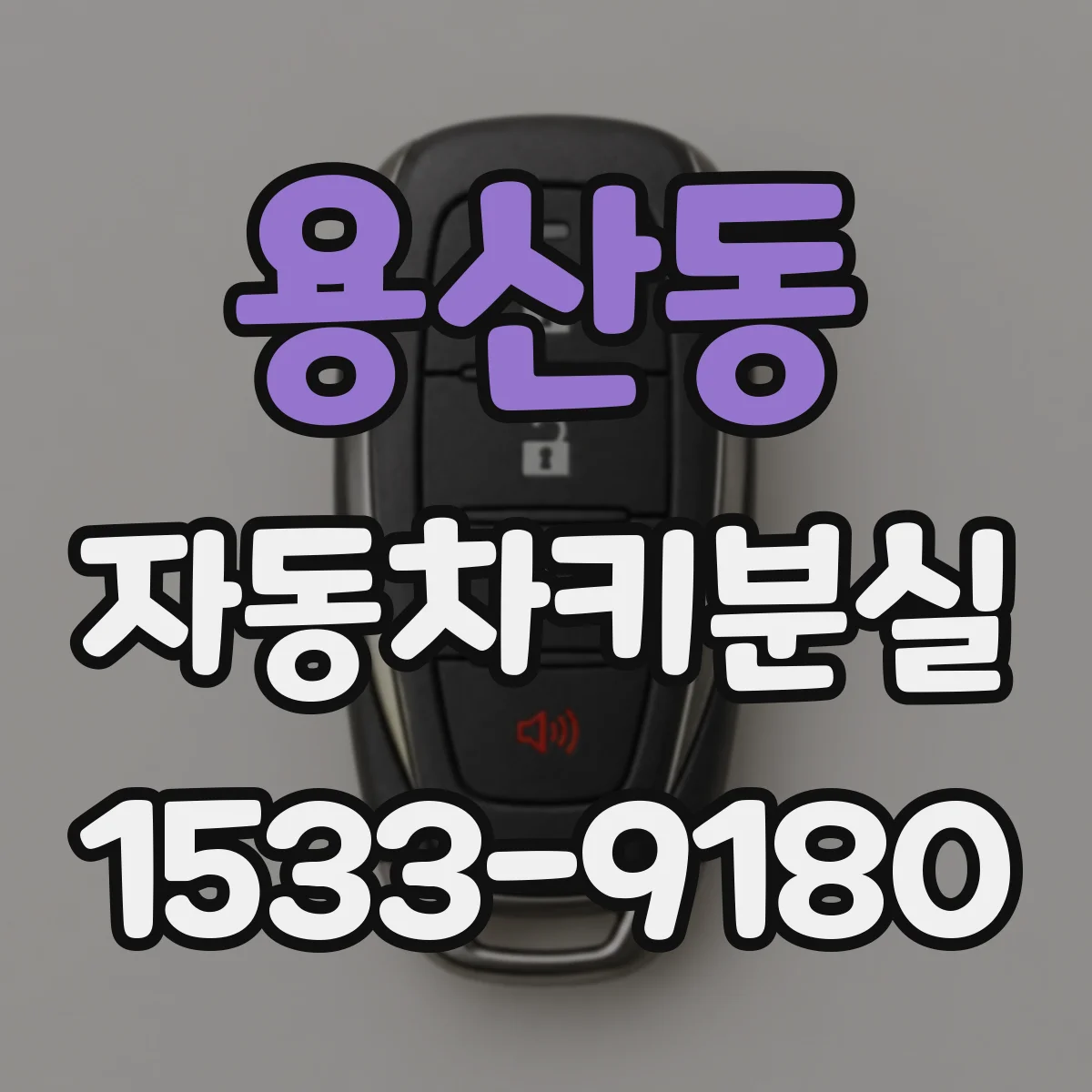 용산동 자동차키분실