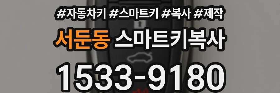서둔동 스마트키복사