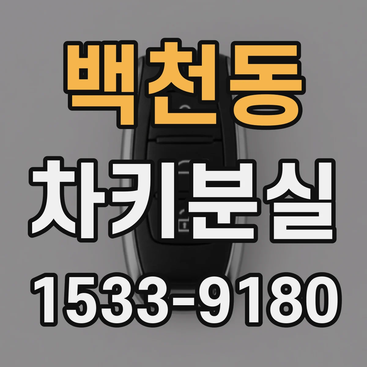 백천동 차키분실