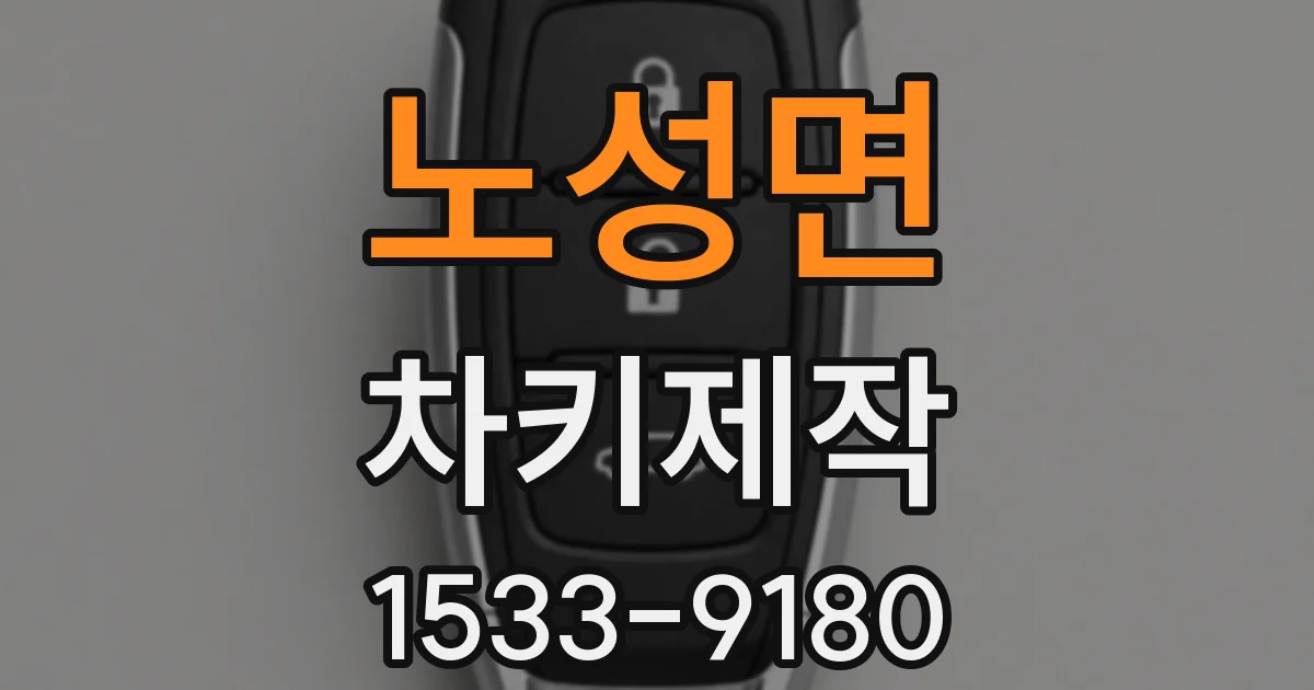 노성면 차키제작