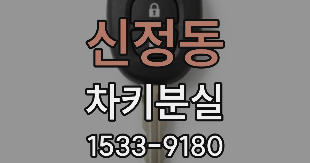 신정동 차키분실