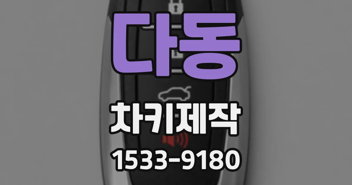 다동 차키제작
