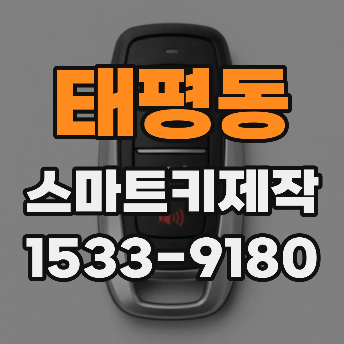 태평동 스마트키제작