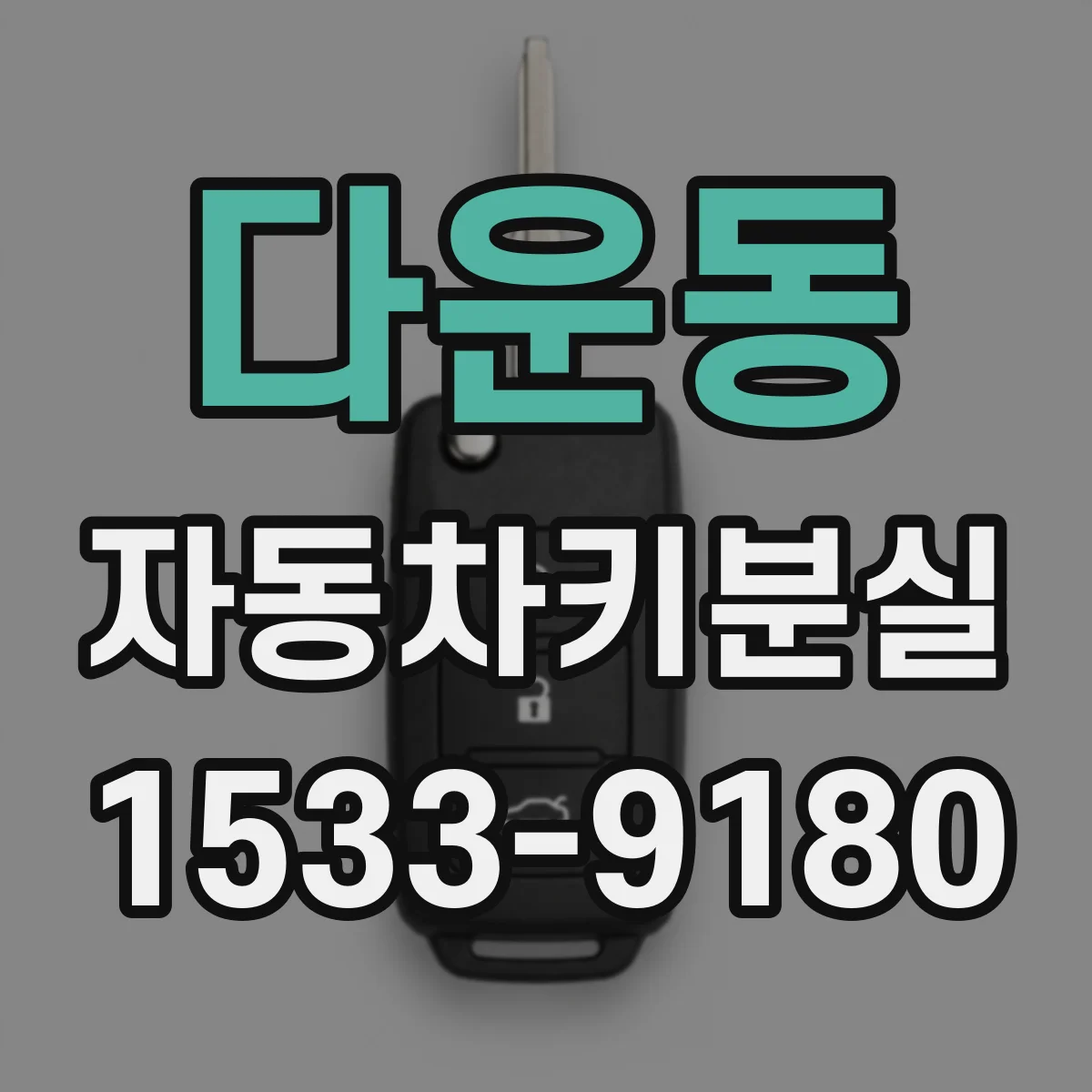 다운동 자동차키분실