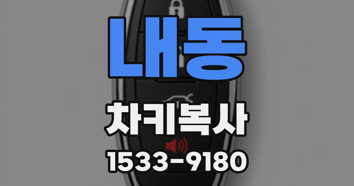 내동 차키복사