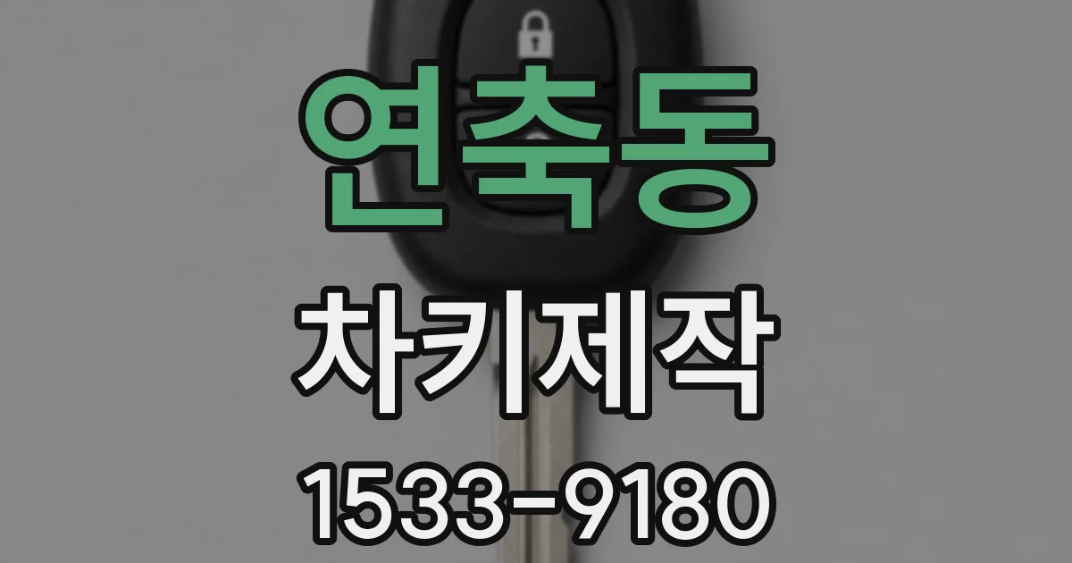 연축동 차키제작