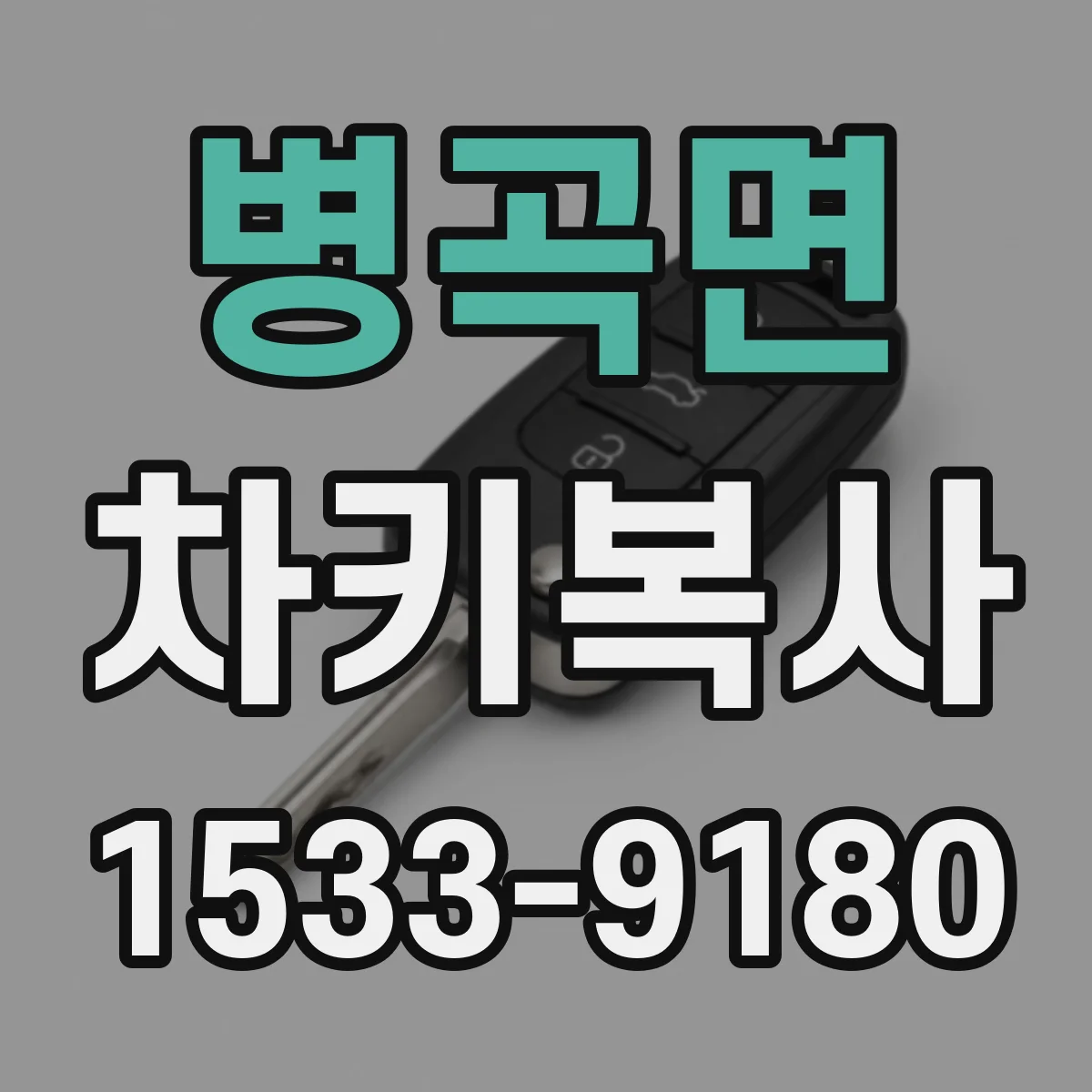 병곡면 차키복사