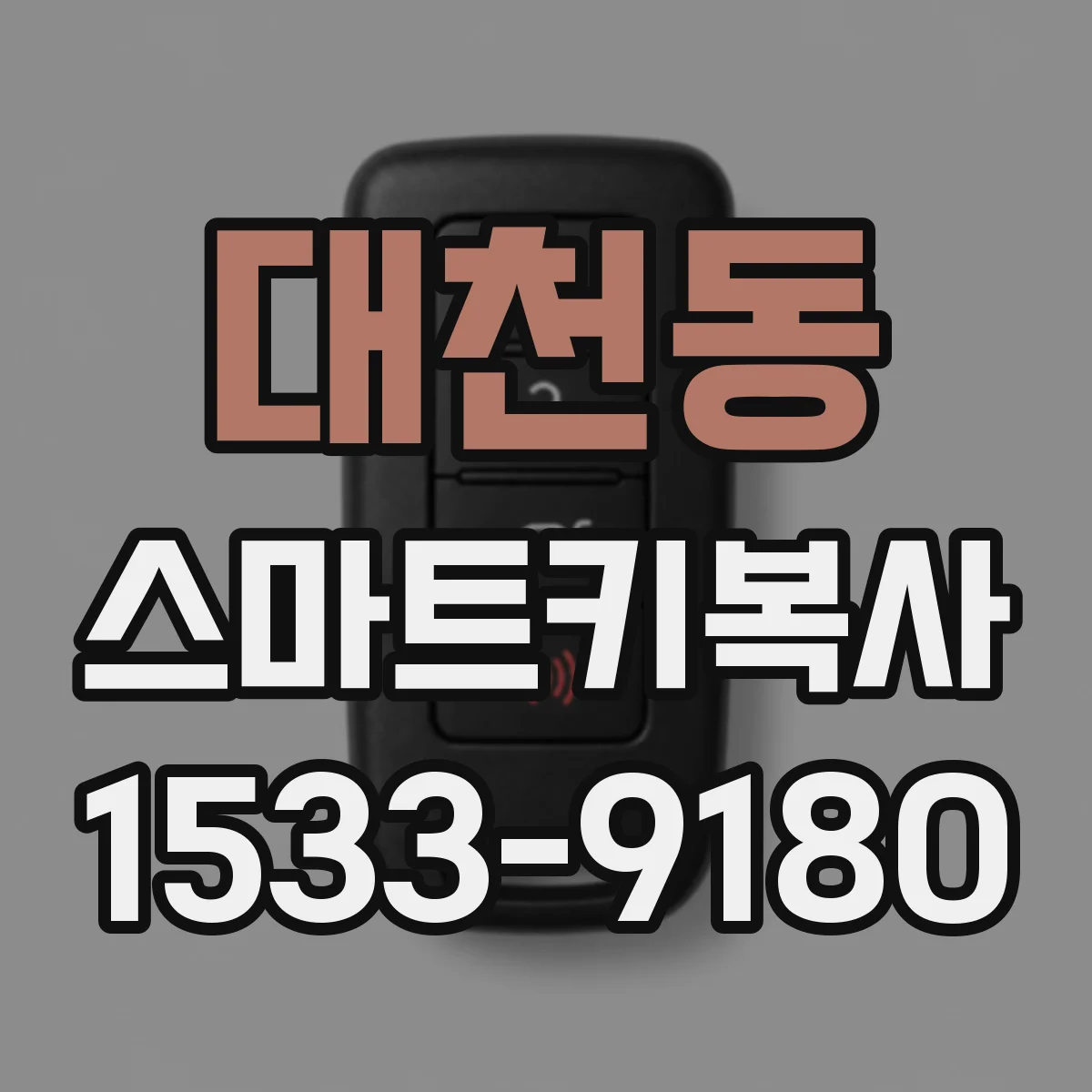 대천동 스마트키복사