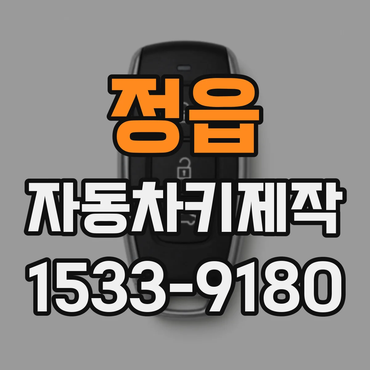 정읍 자동차키제작
