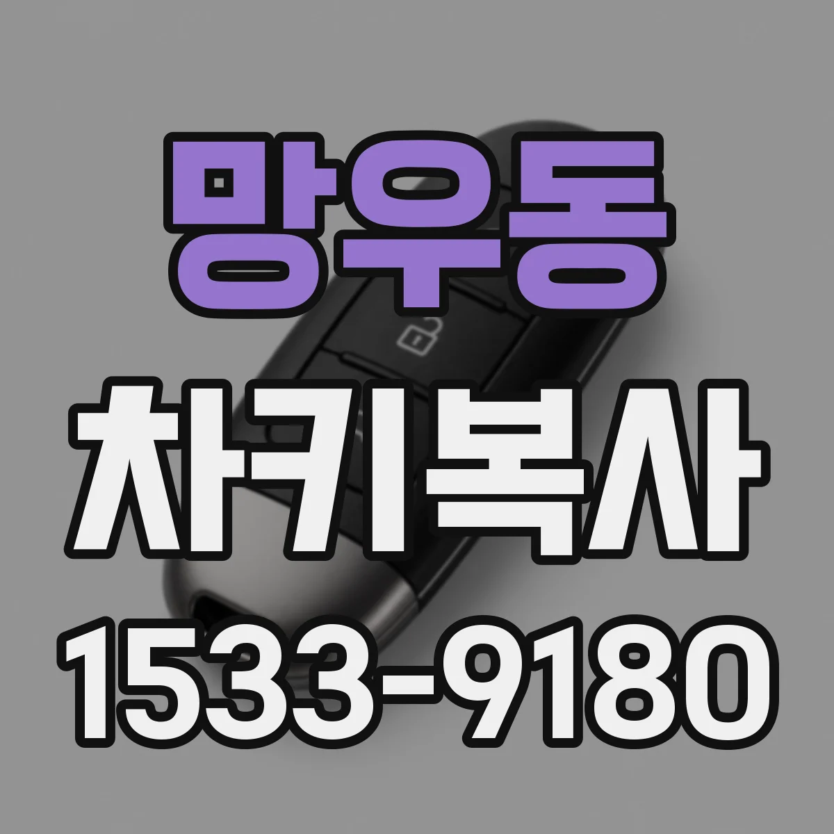 망우동 차키복사