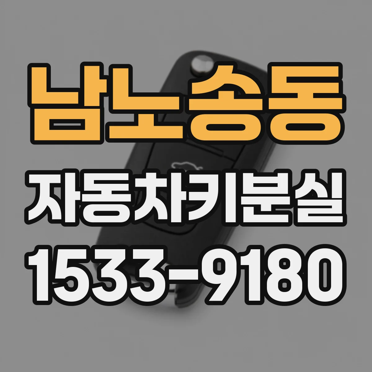 남노송동 자동차키분실
