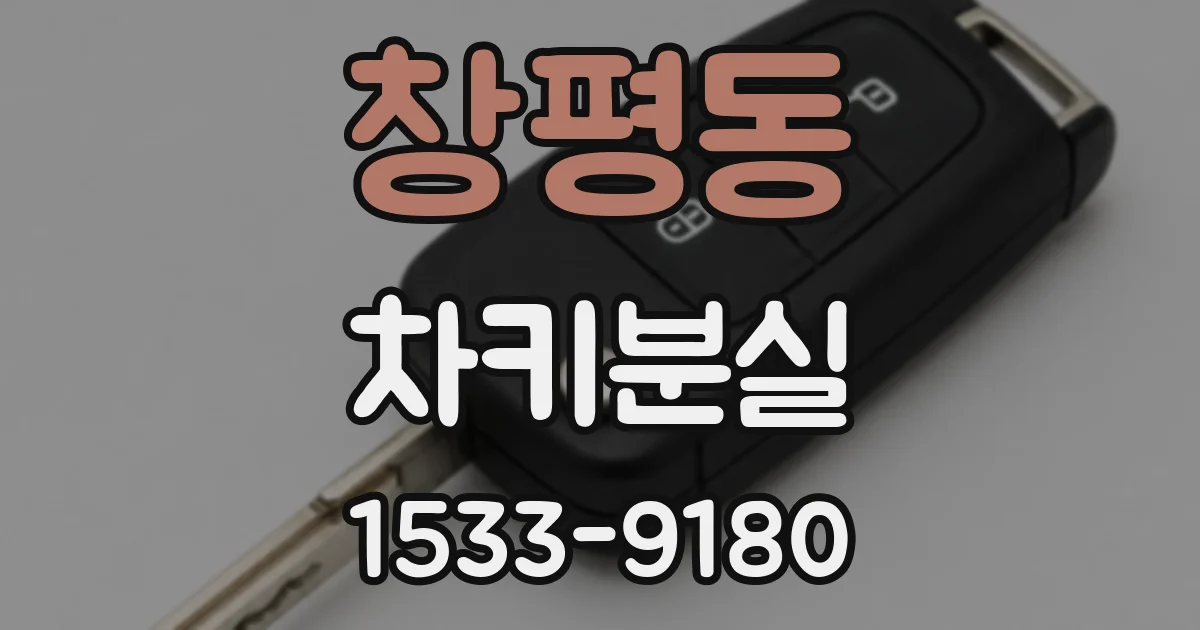 창평동 차키분실