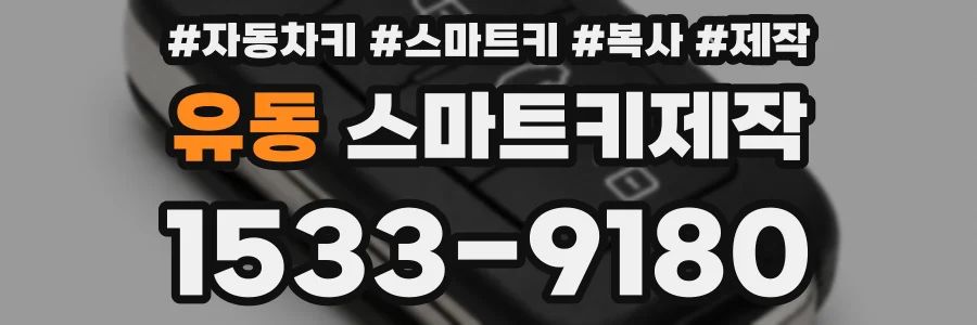 유동 스마트키제작