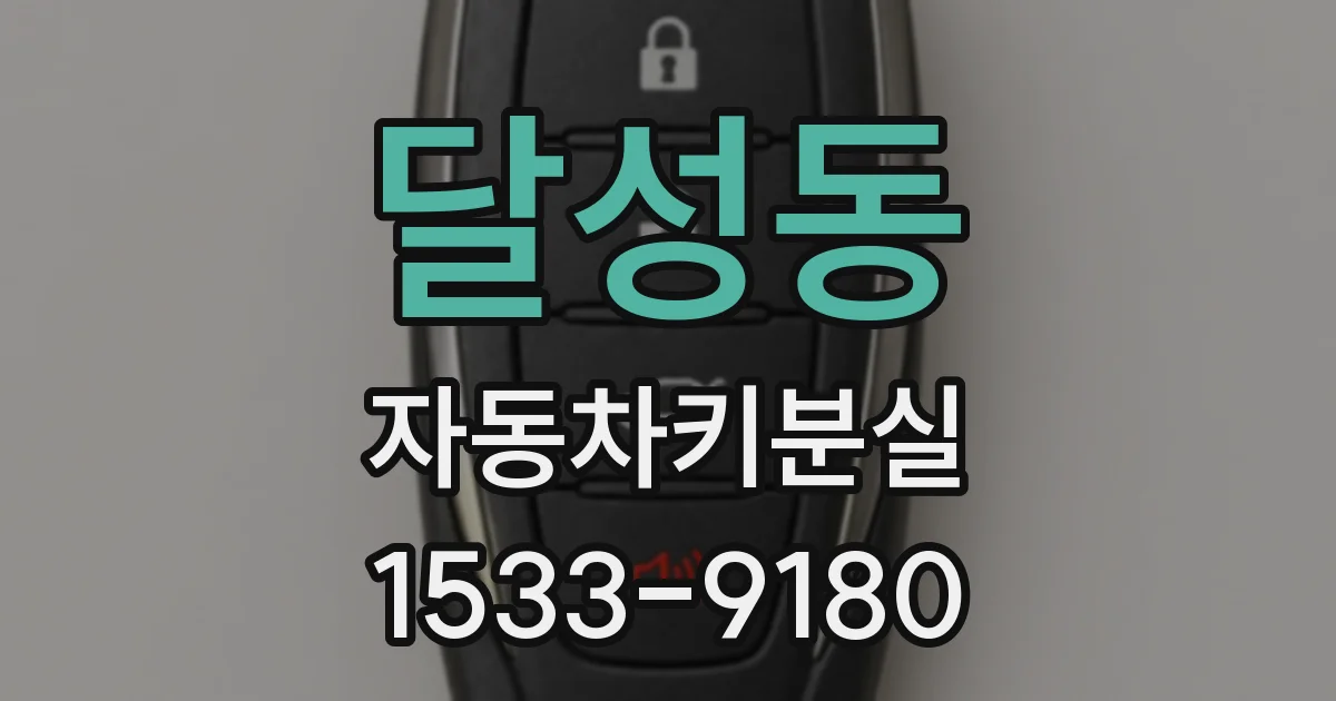 달성동 자동차키분실