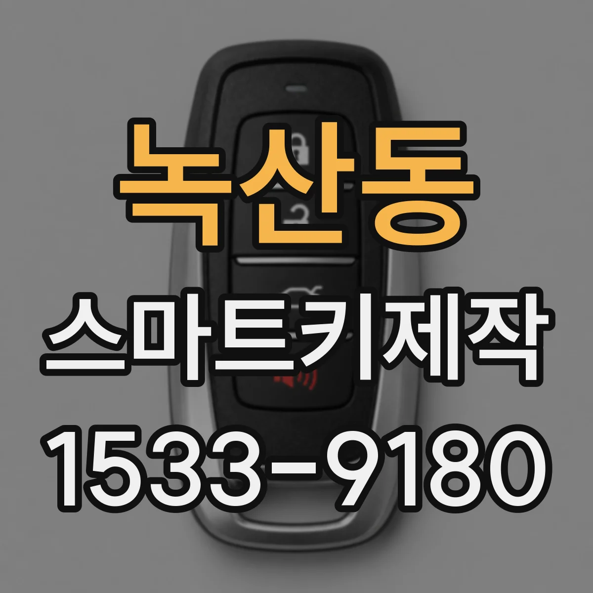 녹산동 스마트키제작