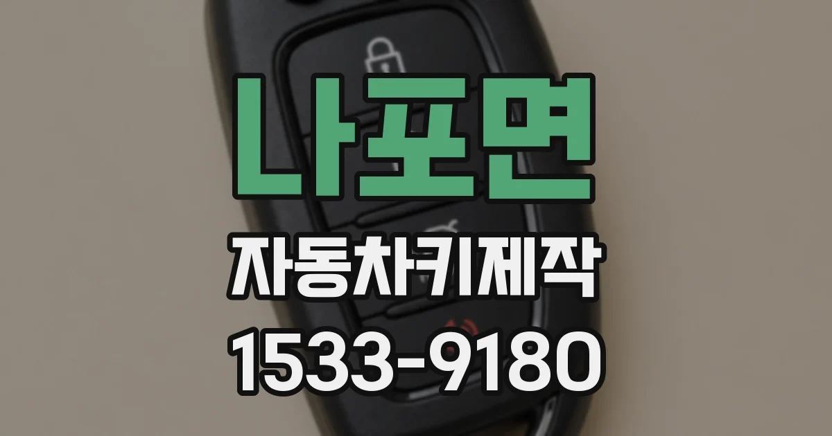 나포면 자동차키제작
