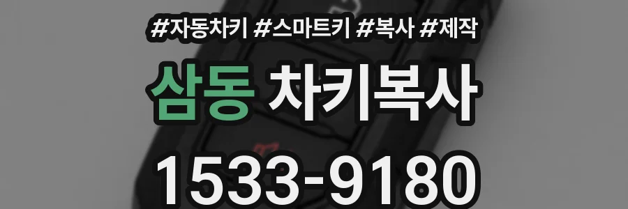 삼동 차키복사