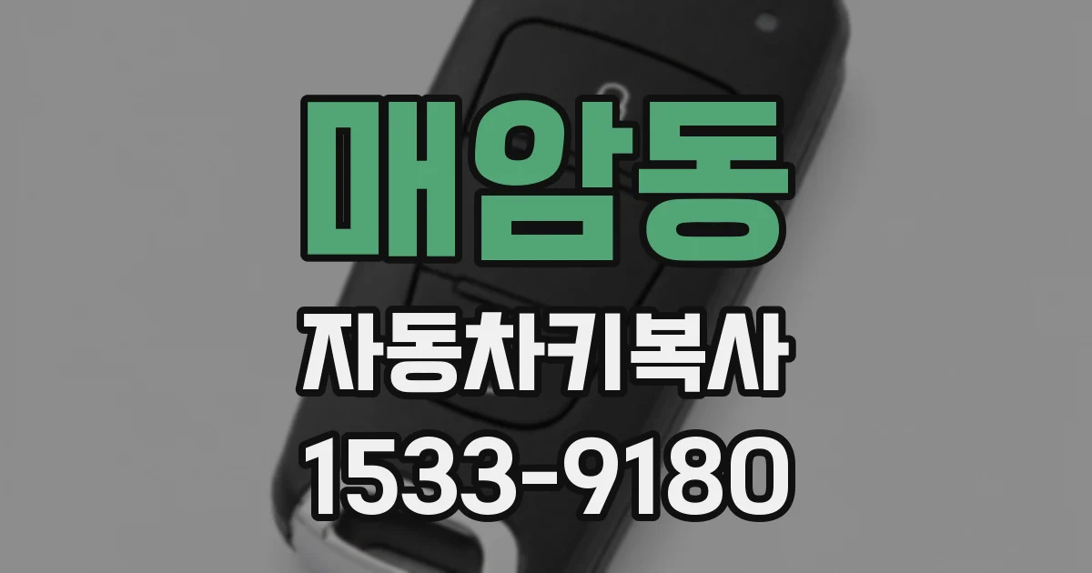 매암동 자동차키복사