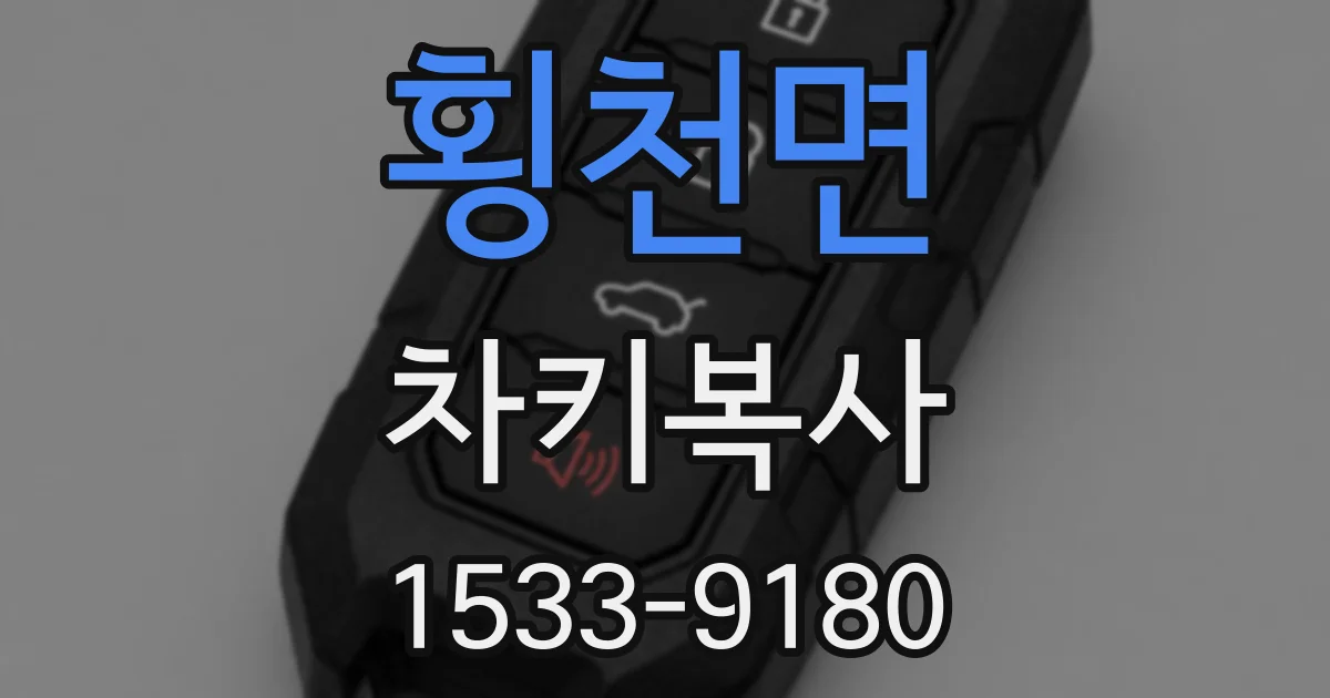횡천면 차키복사