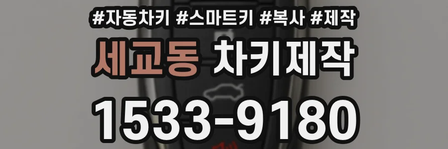 세교동 차키제작
