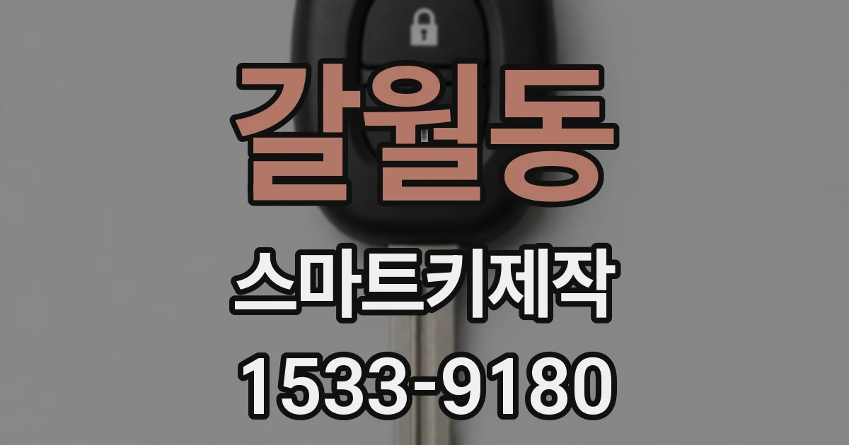 갈월동 스마트키제작