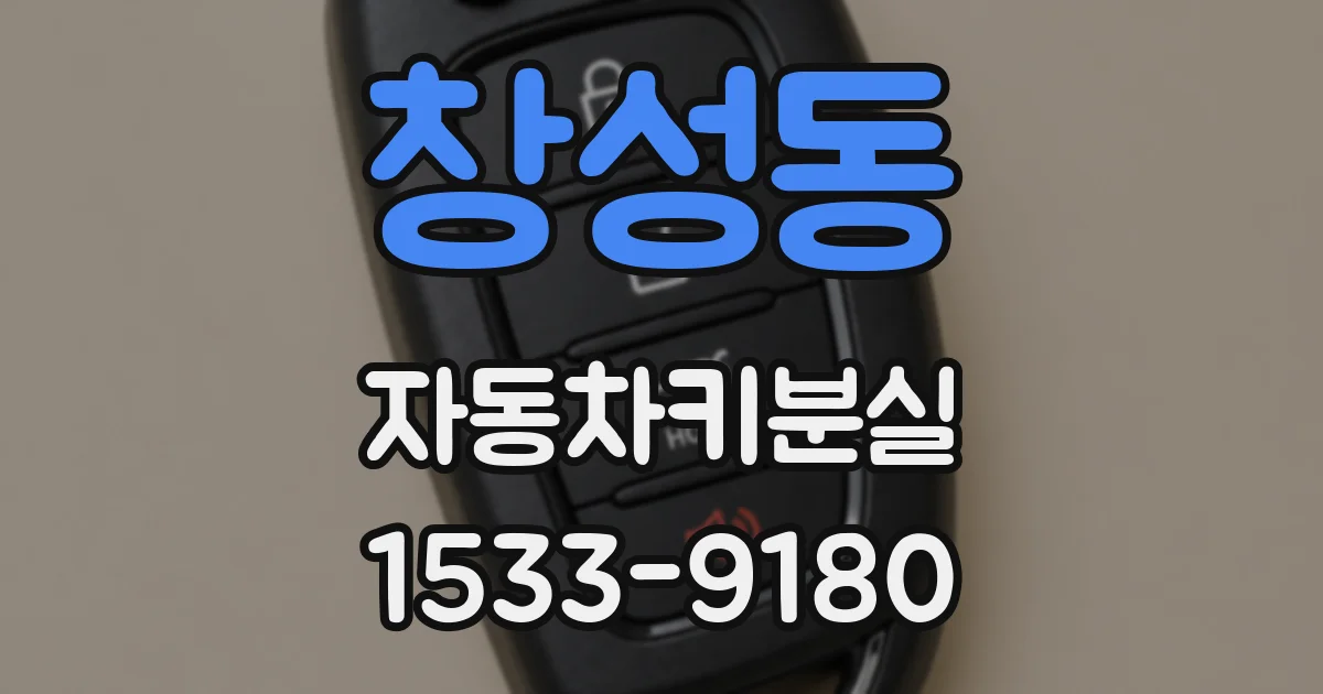 창성동 자동차키분실