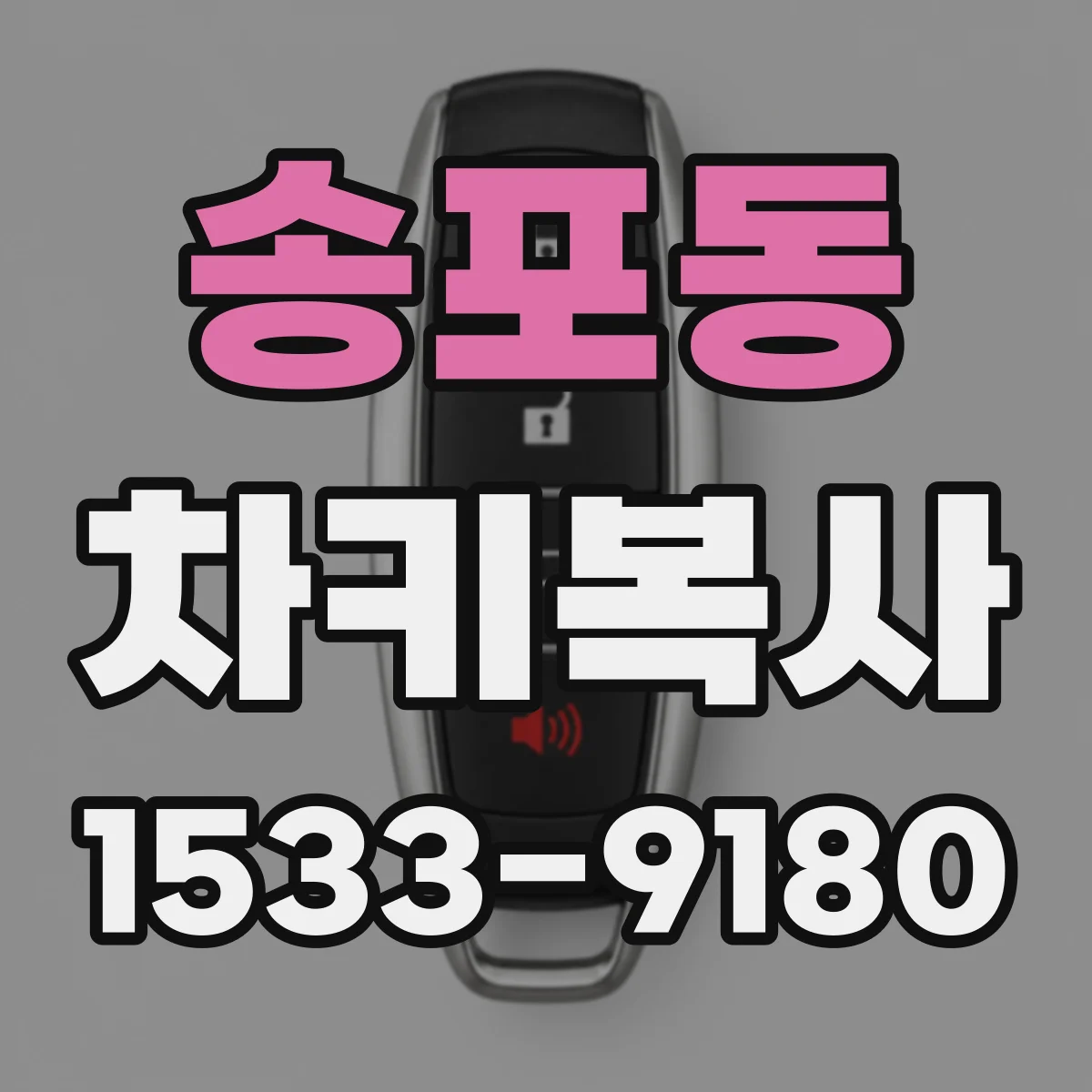 송포동 차키복사
