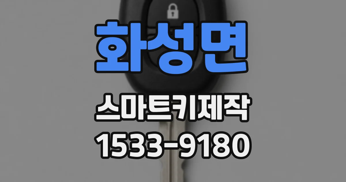 화성면 스마트키제작