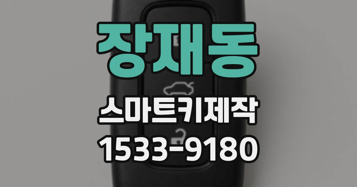 장재동 스마트키제작