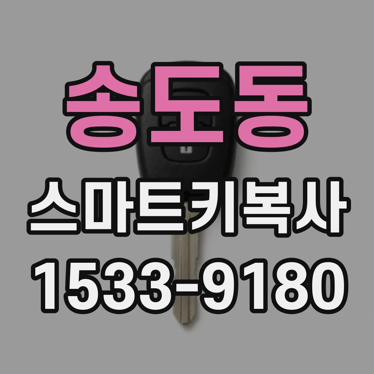송도동 스마트키복사