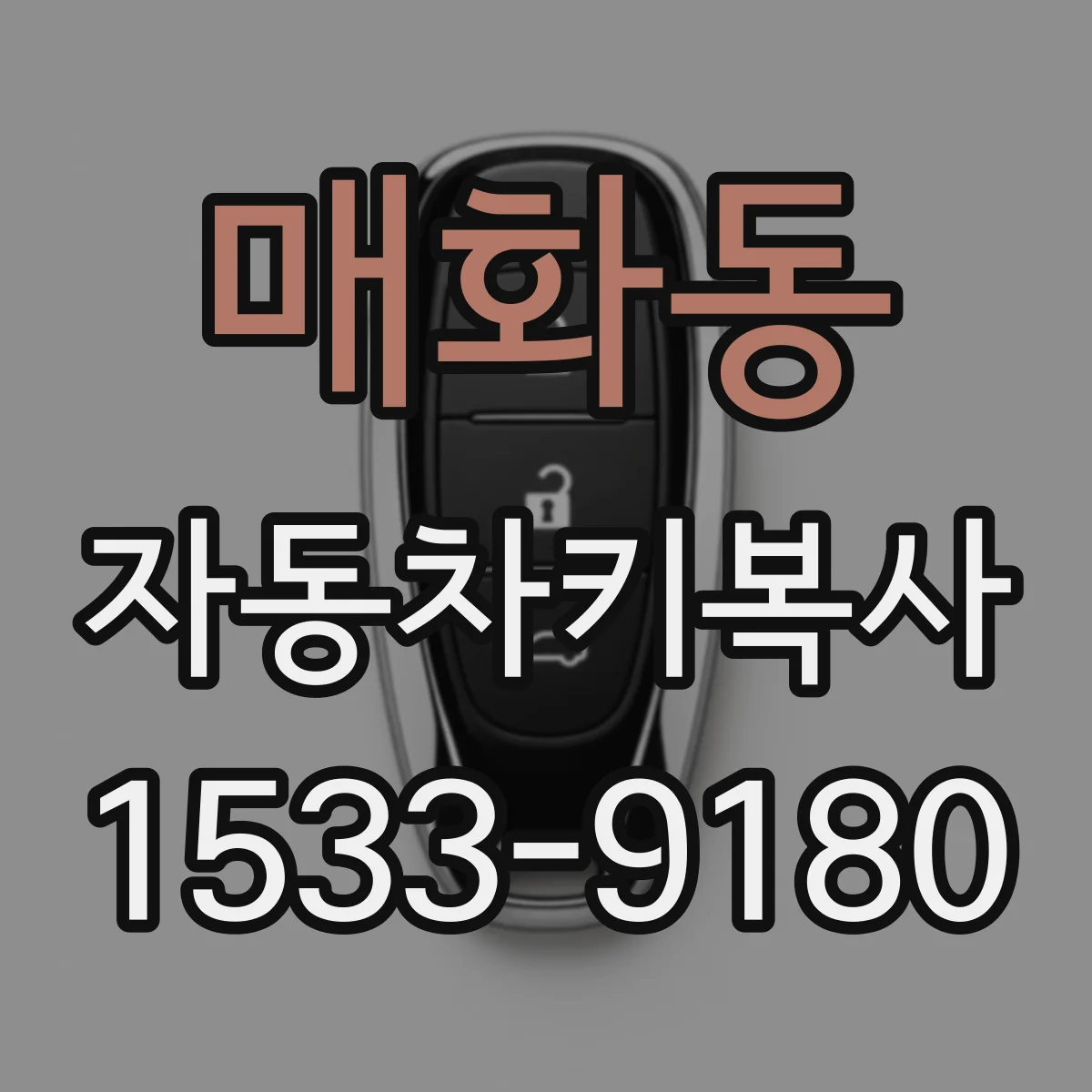 매화동 자동차키복사