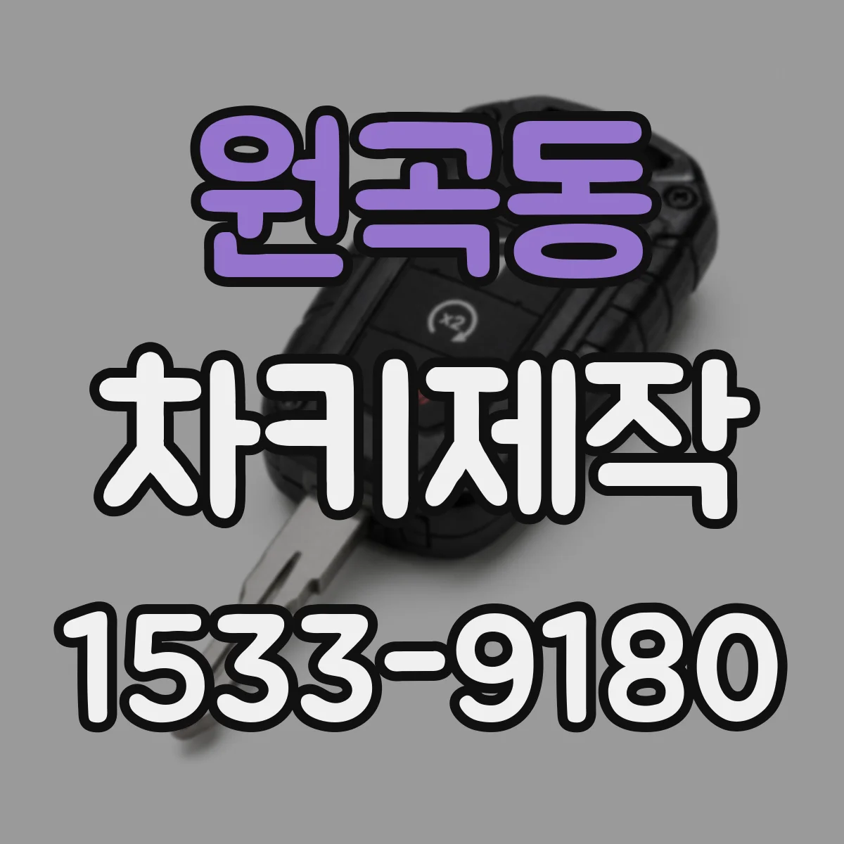 원곡동 차키제작
