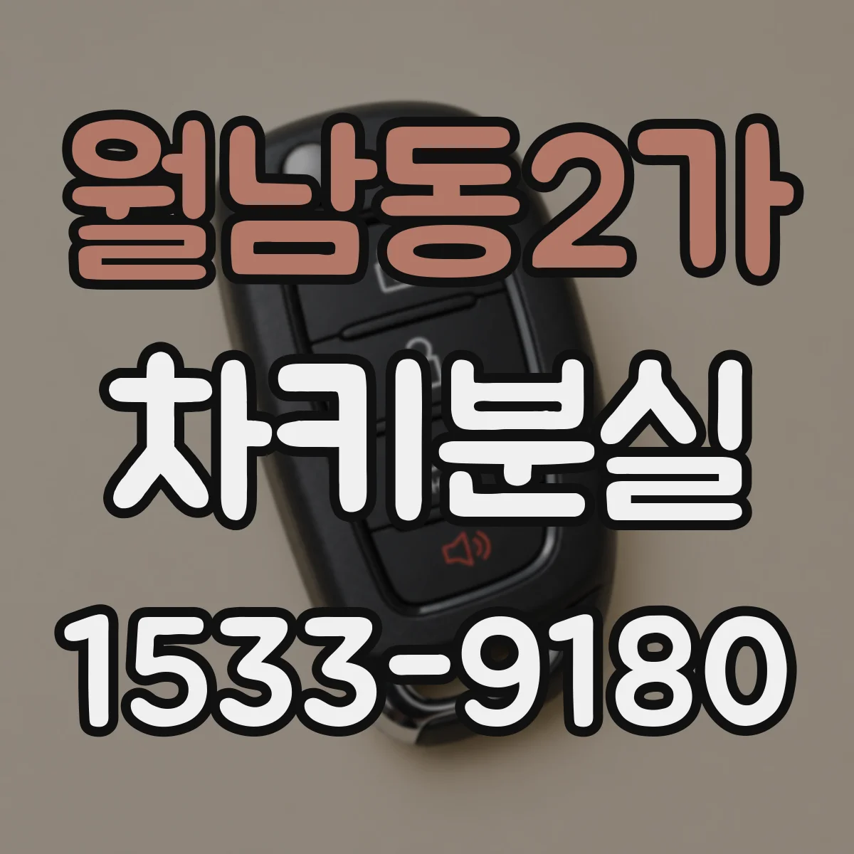 월남동2가 차키분실