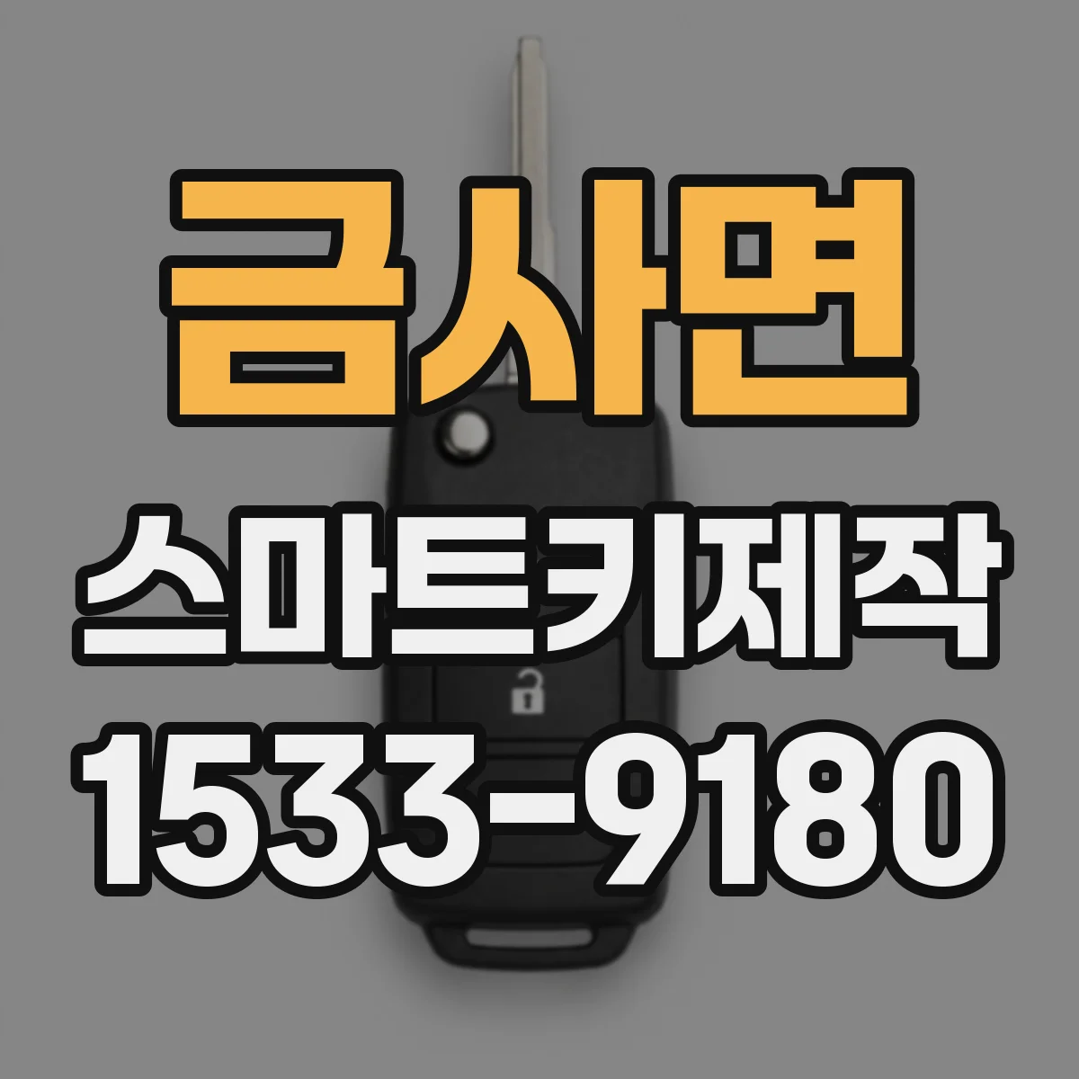 금사면 스마트키제작