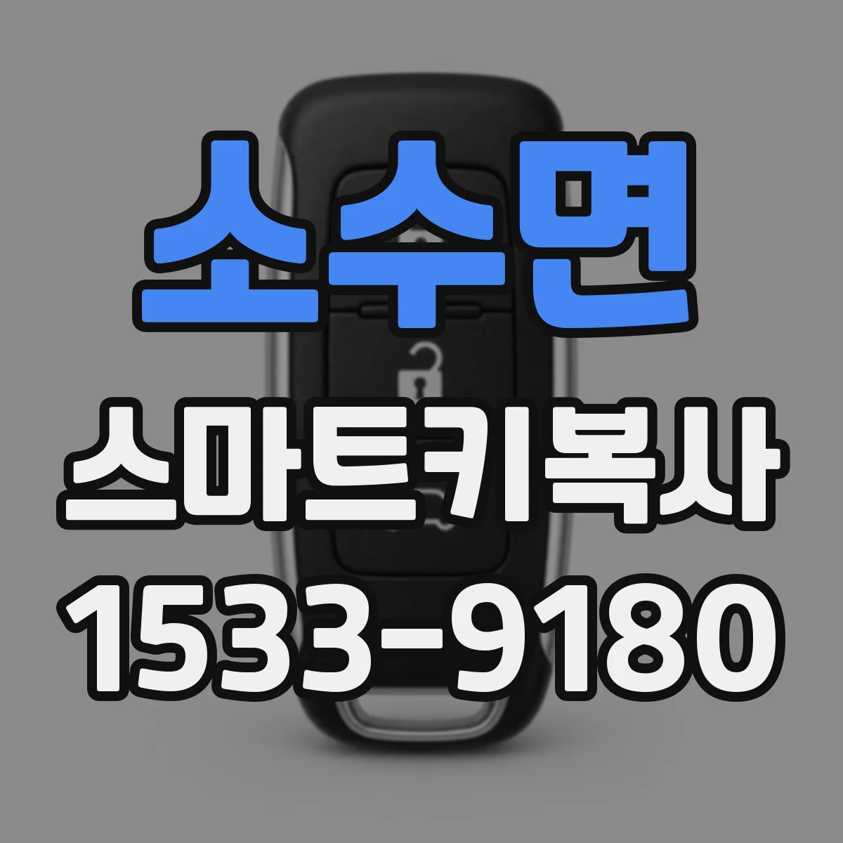 소수면 스마트키복사