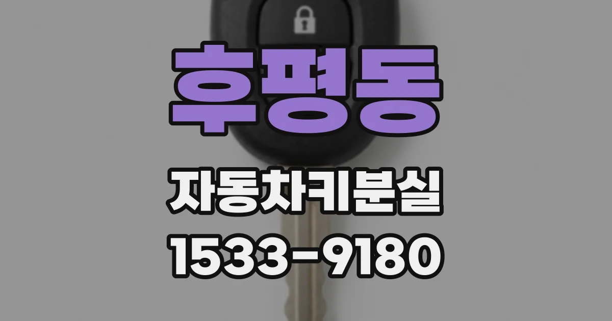 후평동 자동차키분실