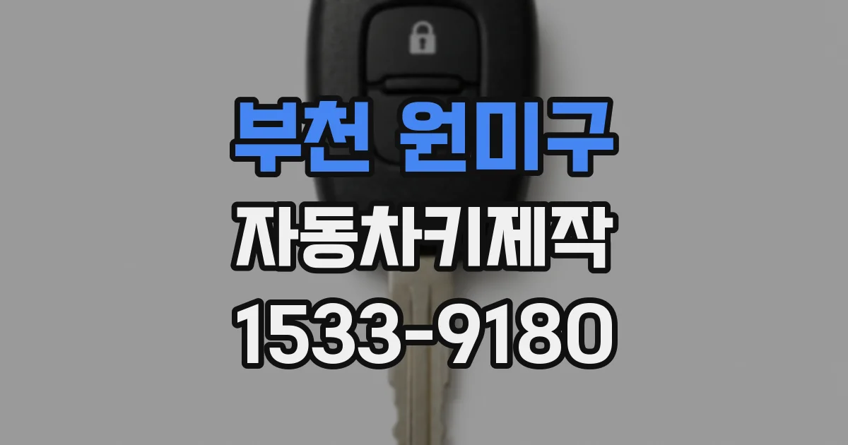 부천 원미구 자동차키제작
