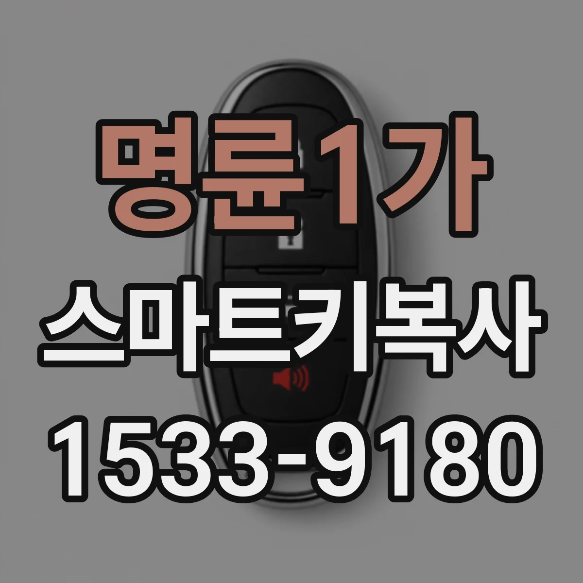 명륜1가 스마트키복사