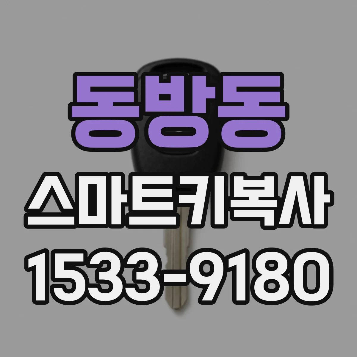동방동 스마트키복사