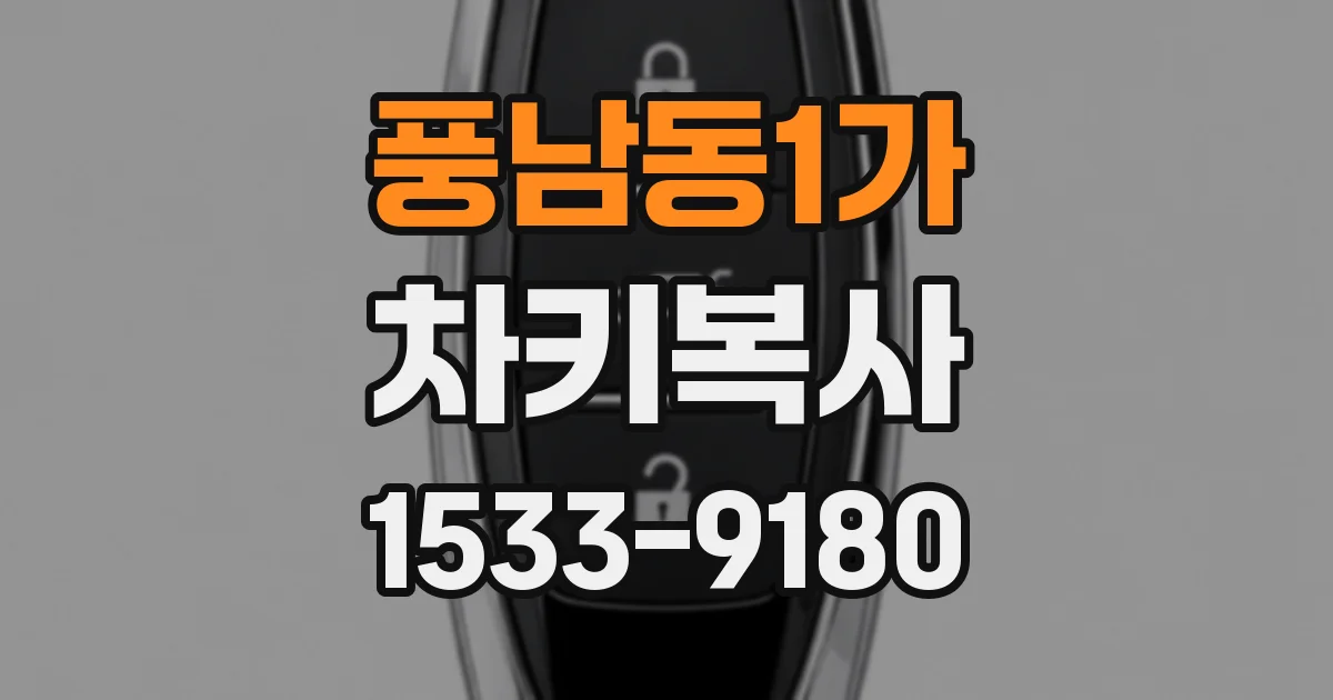 풍남동1가 차키복사