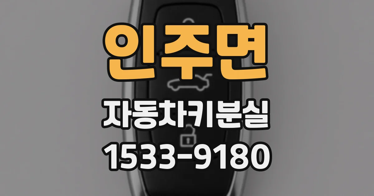 인주면 자동차키분실