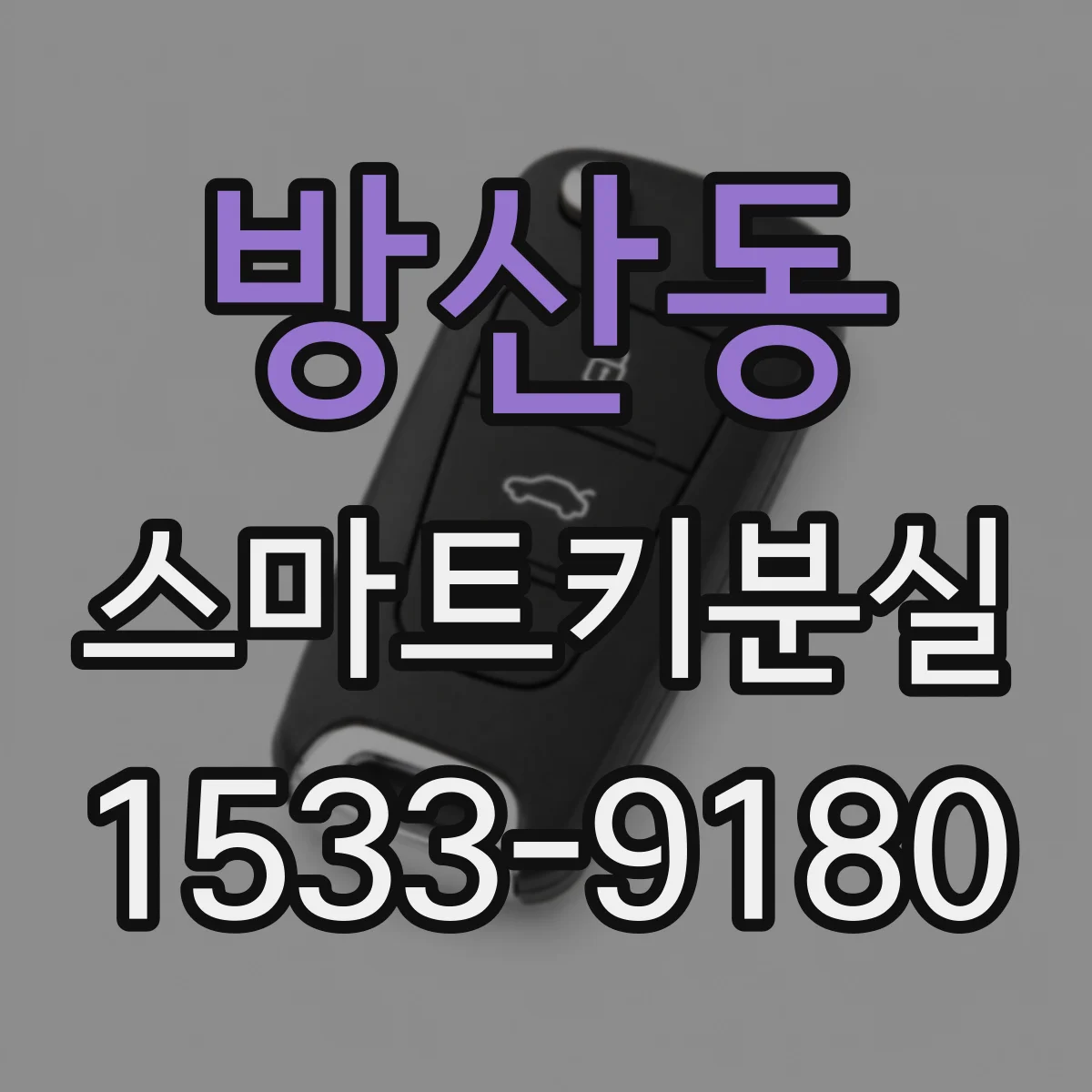 방산동 스마트키분실