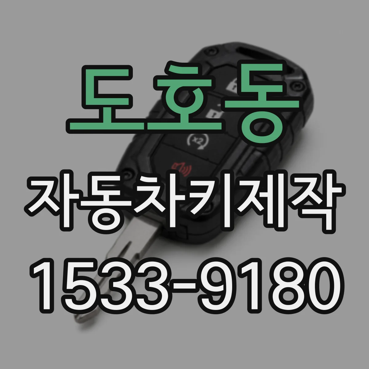 도호동 자동차키제작