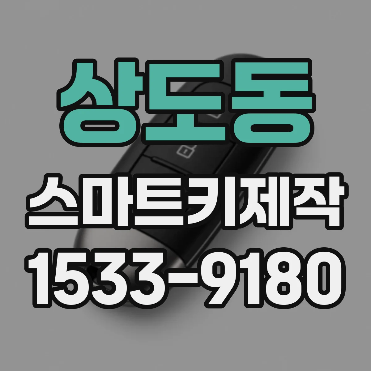 상도동 스마트키제작