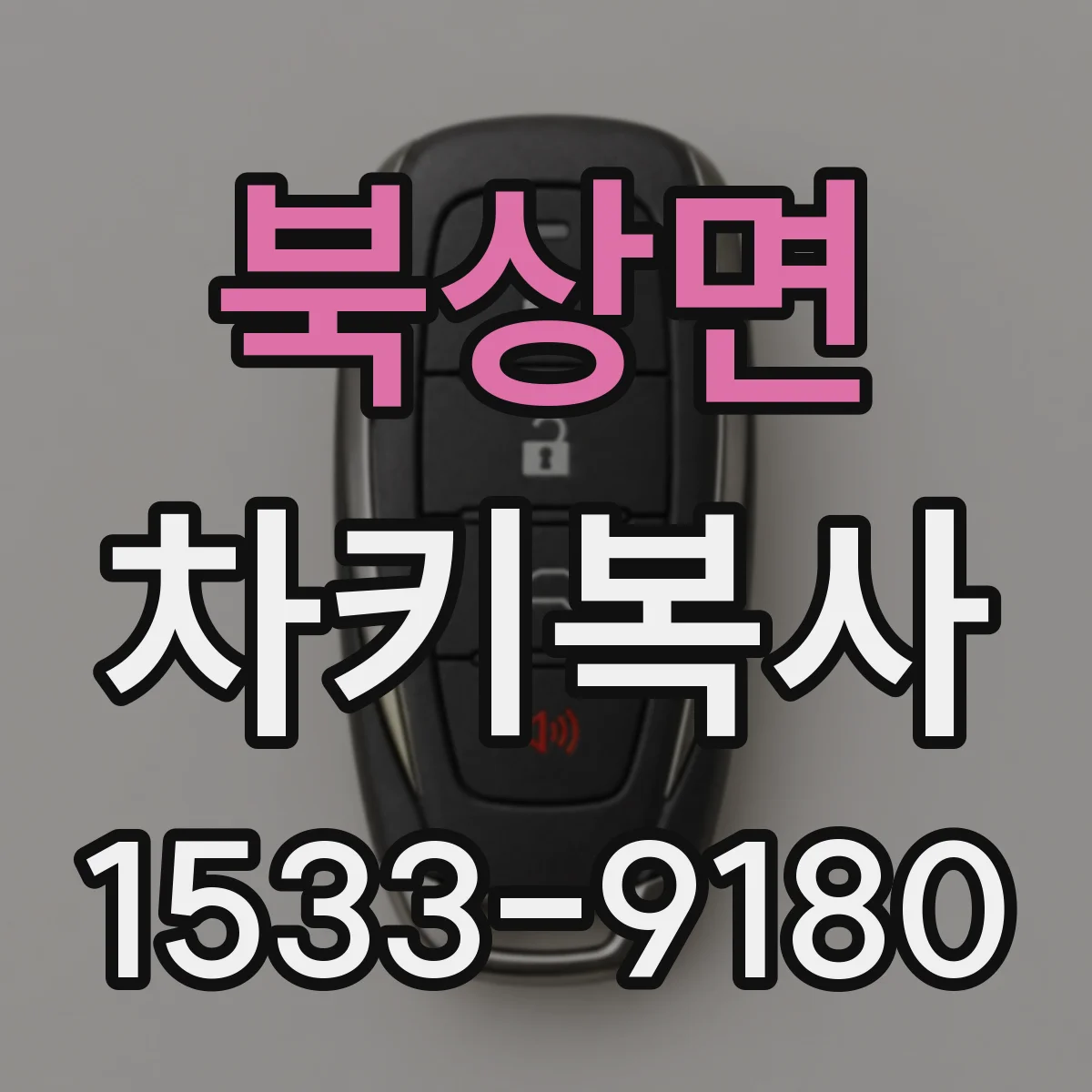 북상면 차키복사