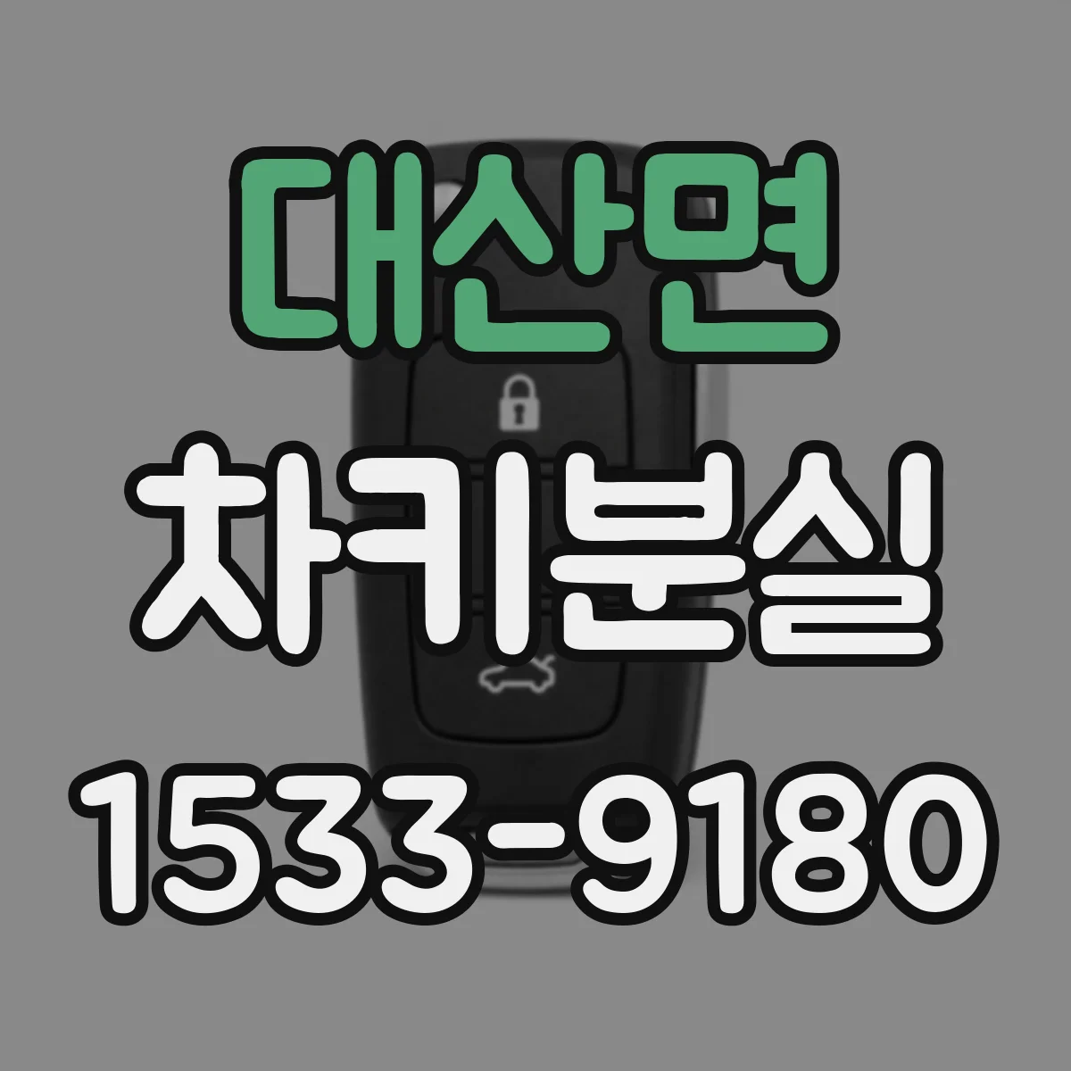 대산면 차키분실