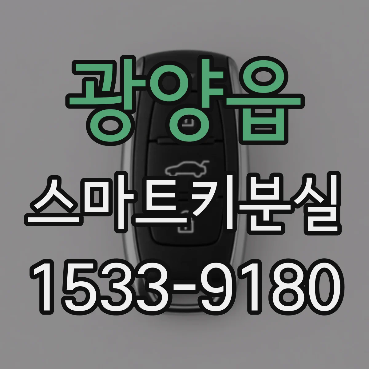 광양읍 스마트키분실