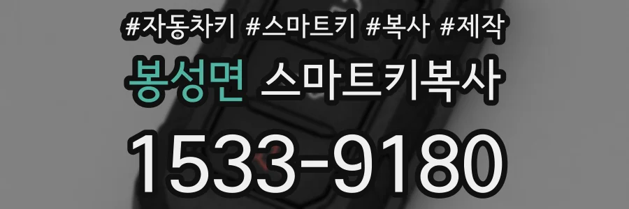 봉성면 스마트키복사