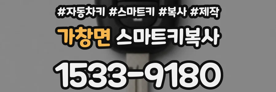 가창면 스마트키복사